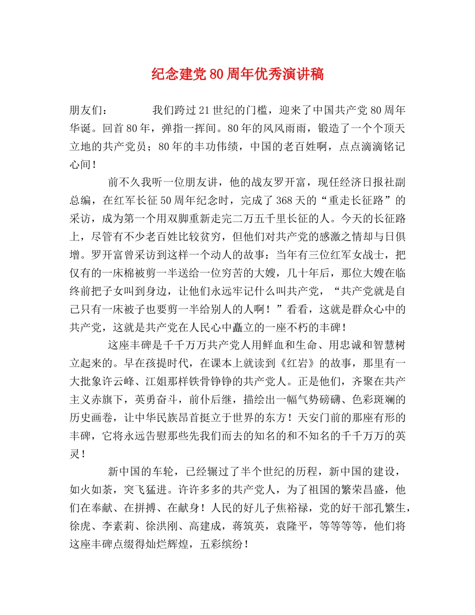 纪念建党80周年优秀演讲稿 _第1页