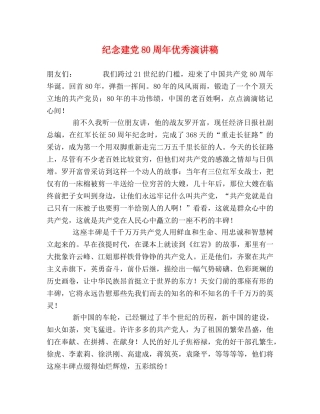 纪念建党80周年优秀演讲稿 