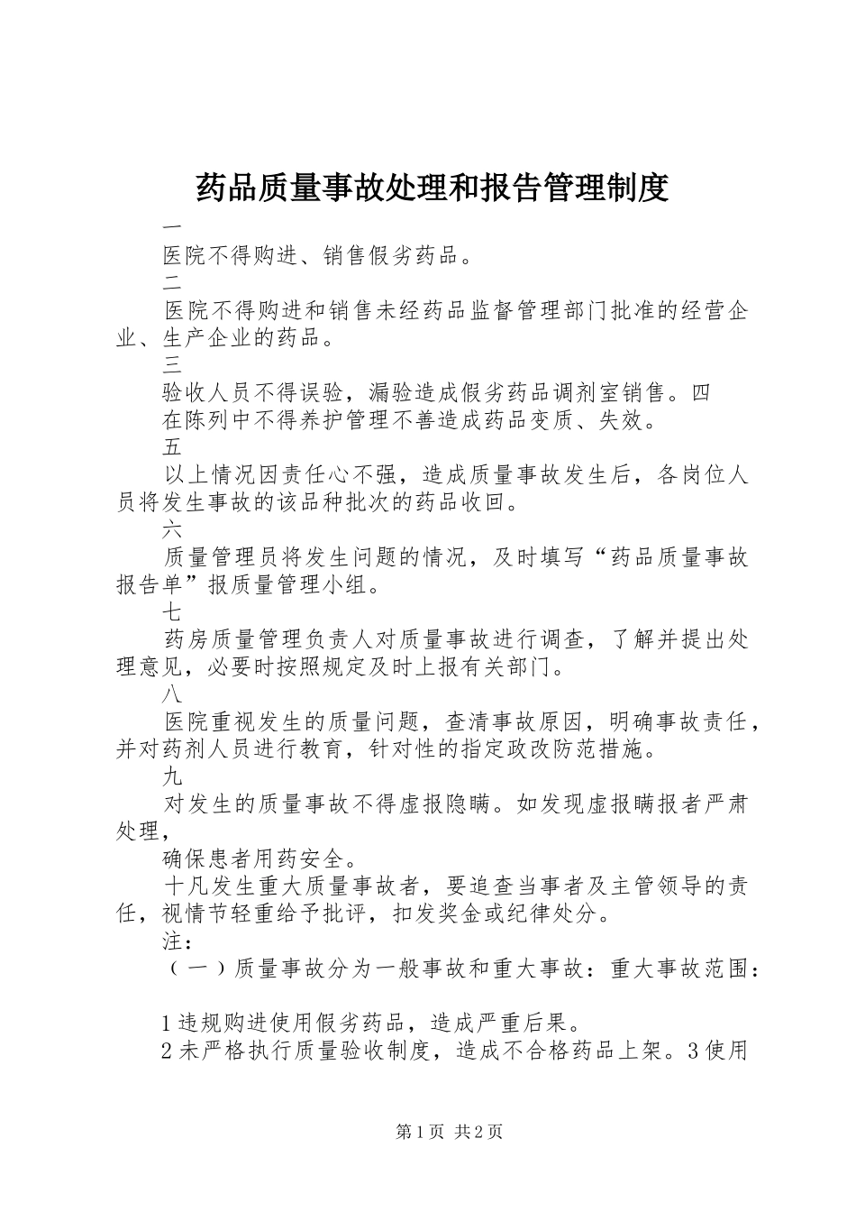 药品质量事故处理和报告管理制度_第1页