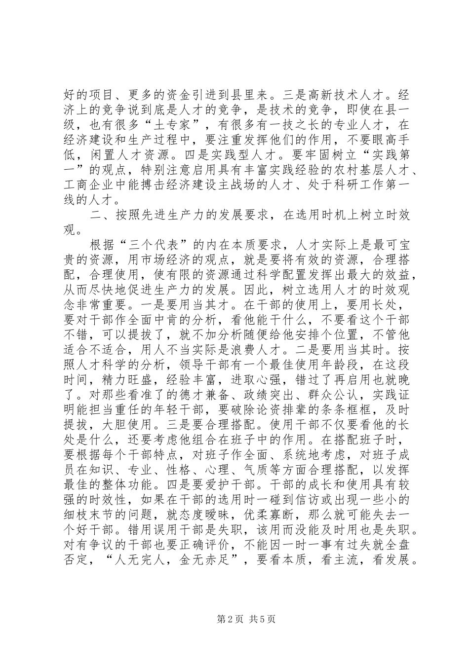 按照先进生产力发展要求树立全新的选人用人观念_第2页