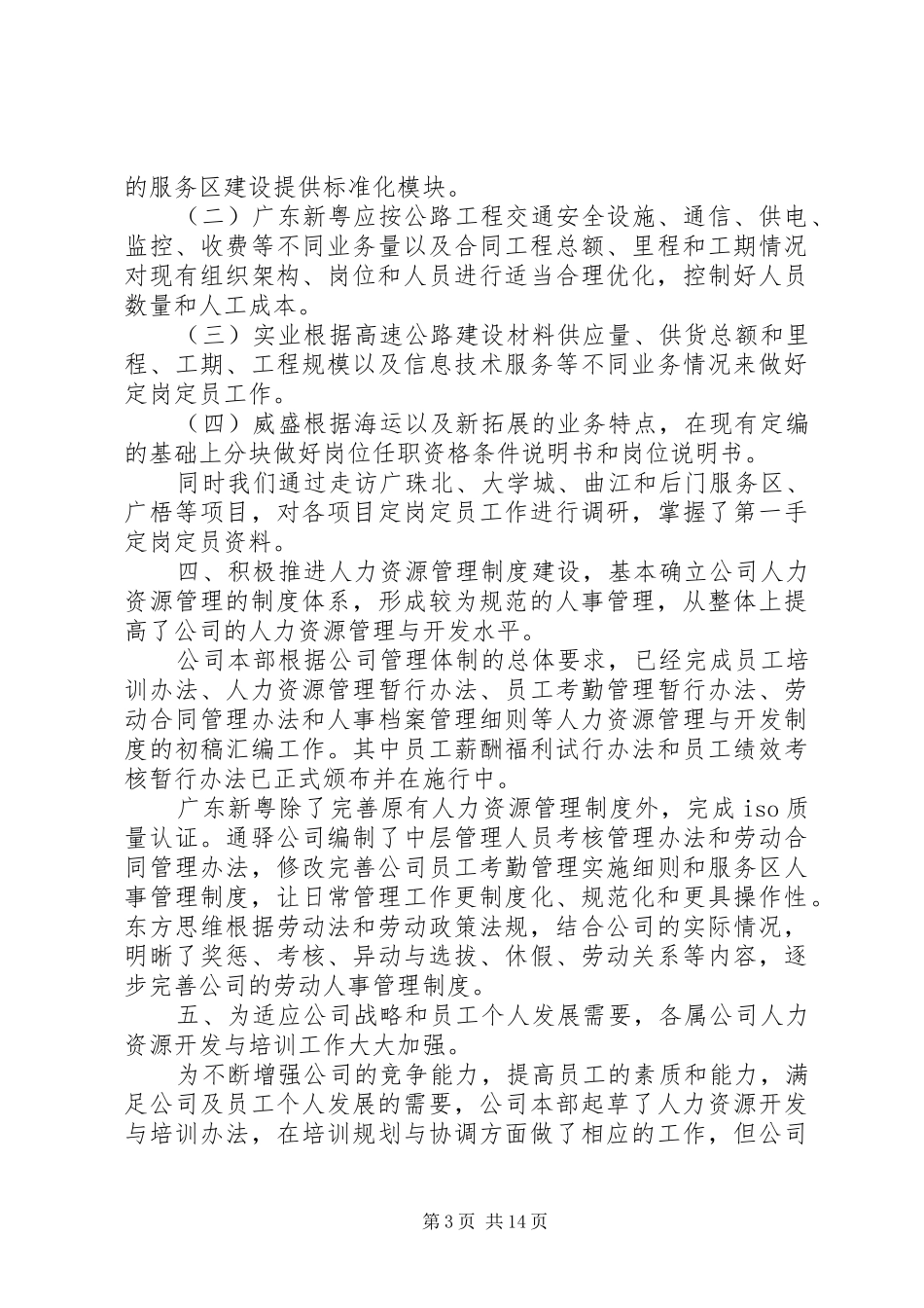 人力资源专员年度工作总结优秀范文大全_第3页