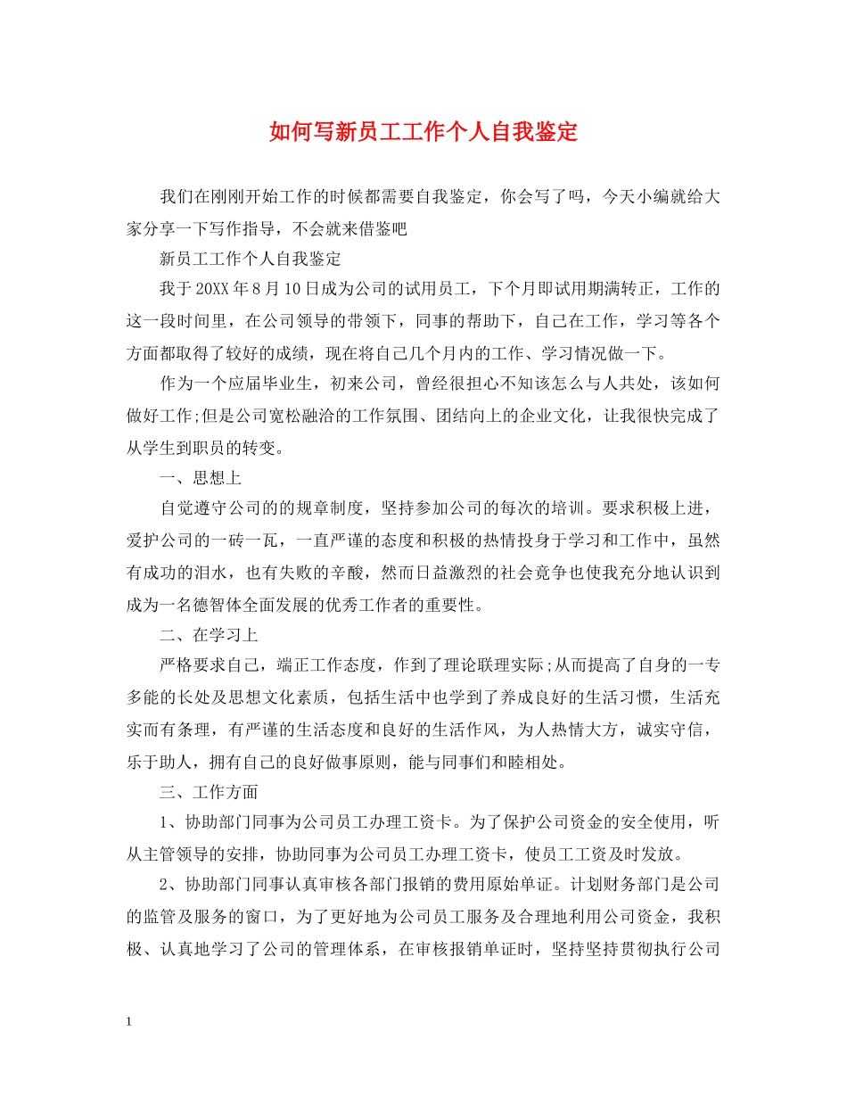 如何写新员工工作个人自我鉴定 _第1页