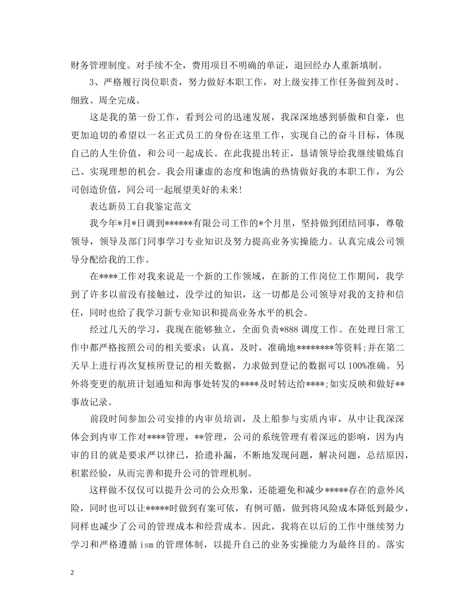 如何写新员工工作个人自我鉴定 _第2页