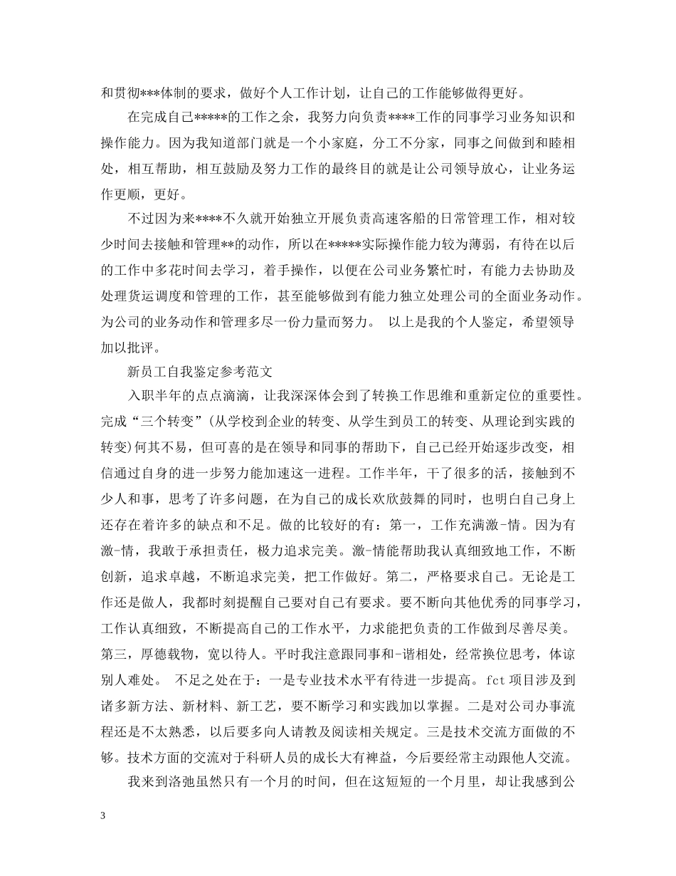 如何写新员工工作个人自我鉴定 _第3页