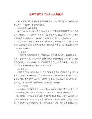 如何写新员工工作个人自我鉴定 