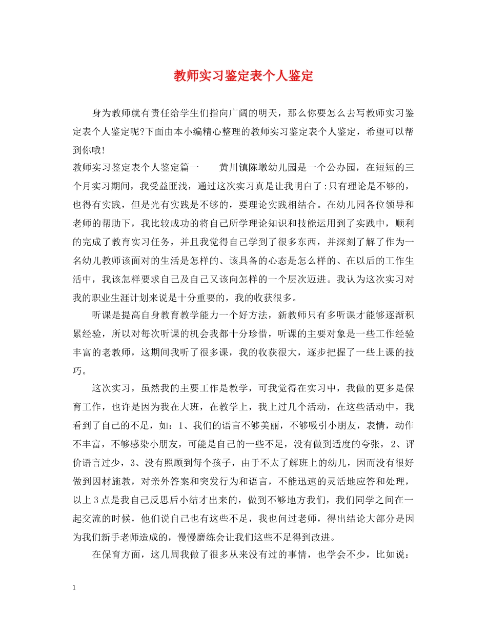 教师实习鉴定表个人鉴定 _第1页