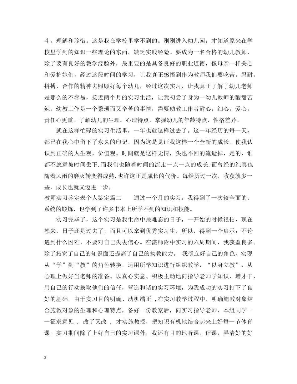 教师实习鉴定表个人鉴定 _第3页