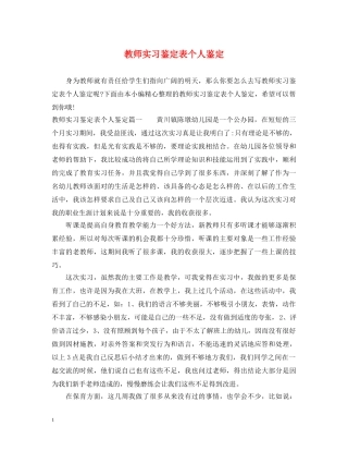 教师实习鉴定表个人鉴定 