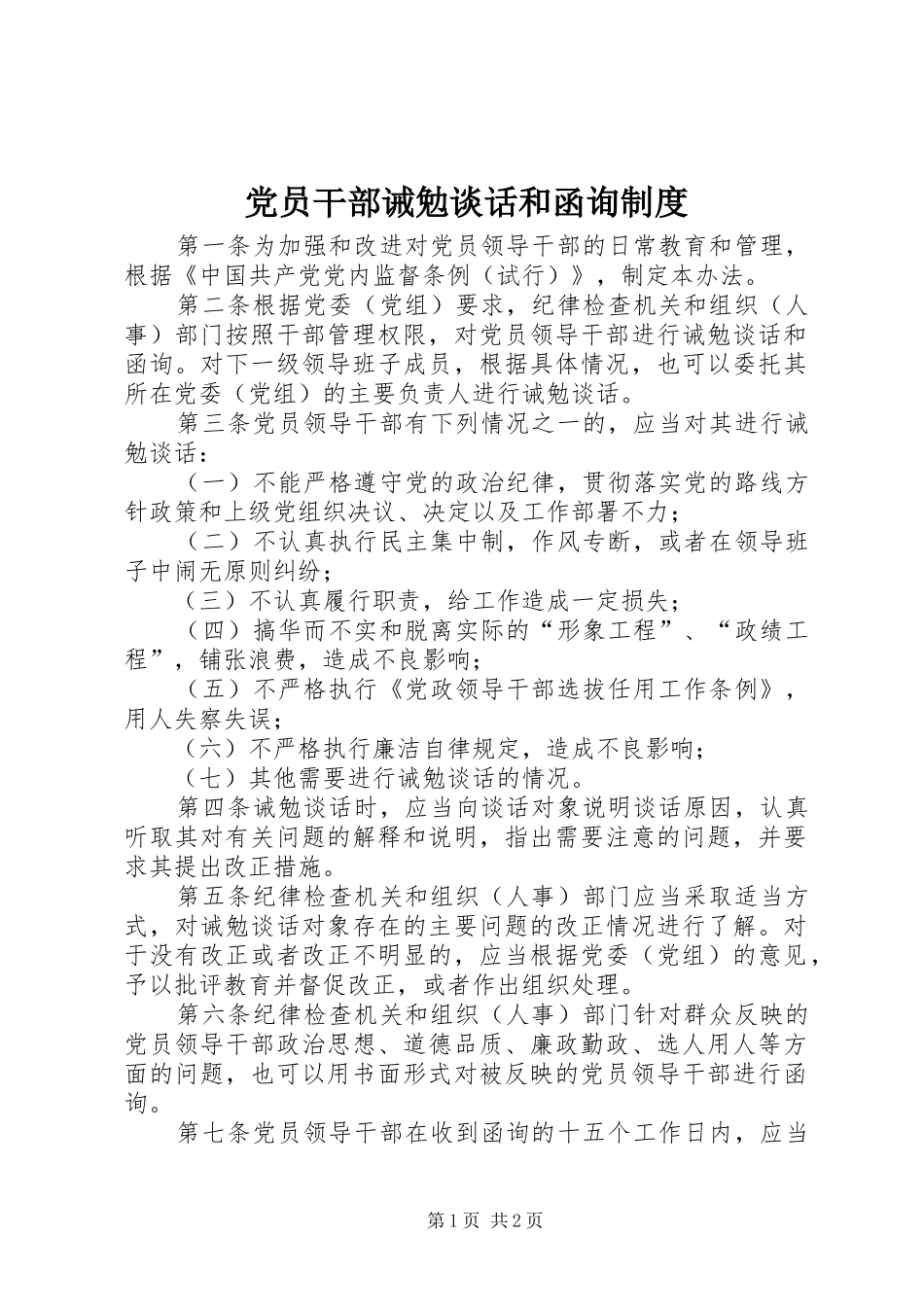 党员干部诫勉谈话和函询制度_第1页