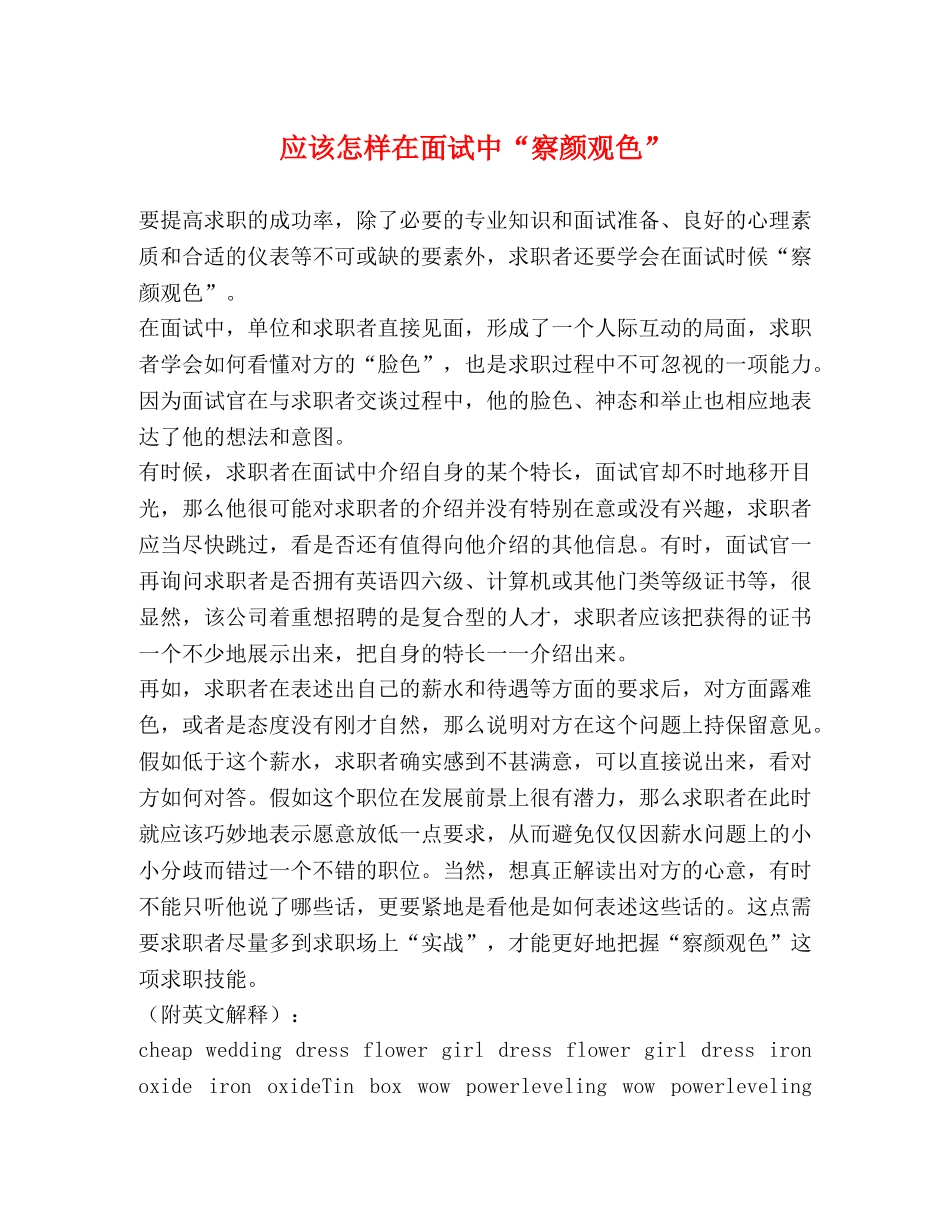 应该怎样在面试中“察颜观色” _第1页