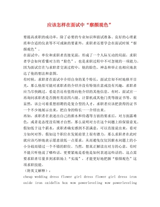 应该怎样在面试中“察颜观色” 