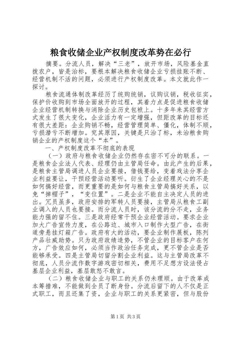 粮食收储企业产权制度改革势在必行_第1页