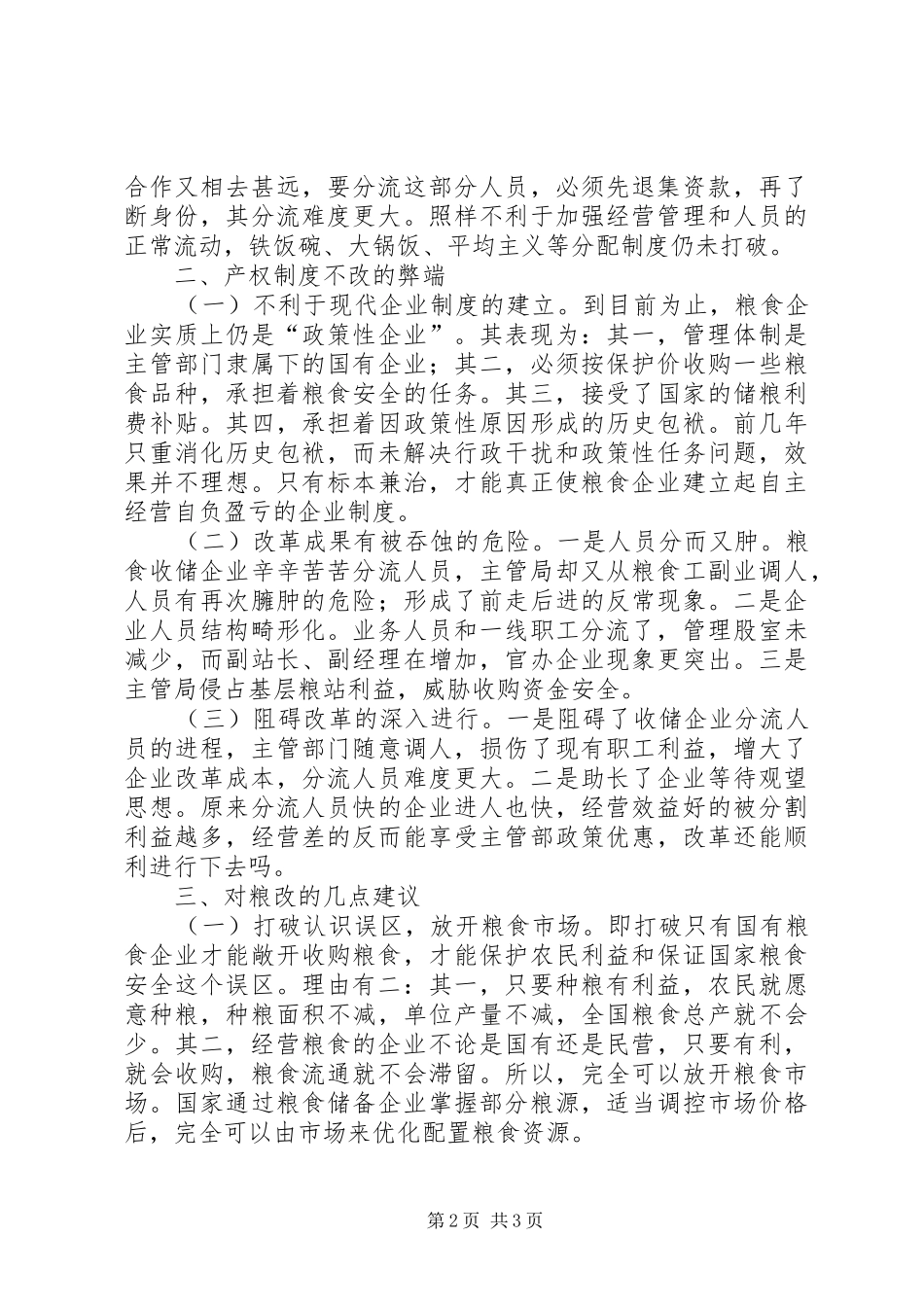 粮食收储企业产权制度改革势在必行_第2页