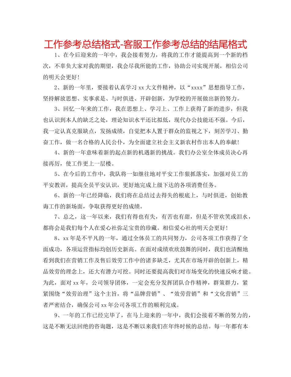 工作参考总结格式-客服工作参考总结的结尾格式 _第1页