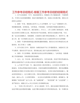 工作参考总结格式-客服工作参考总结的结尾格式 