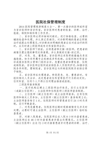 医院社保管理制度