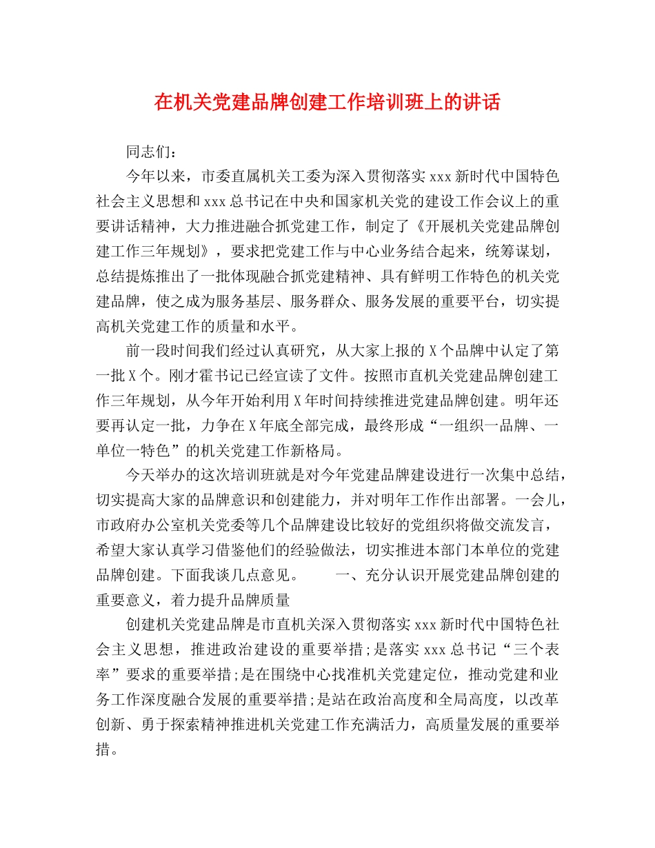 在机关党建品牌创建工作培训班上的讲话 _第1页