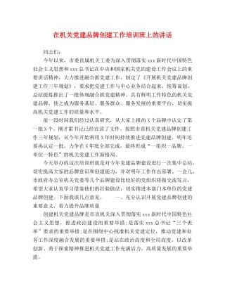 在机关党建品牌创建工作培训班上的讲话 