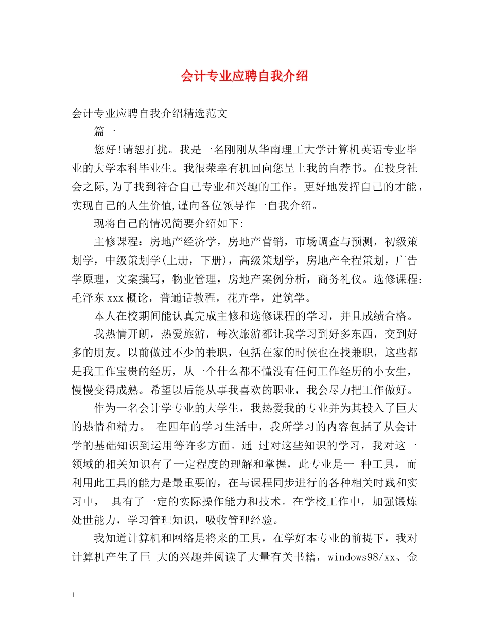 会计专业应聘自我介绍 _第1页