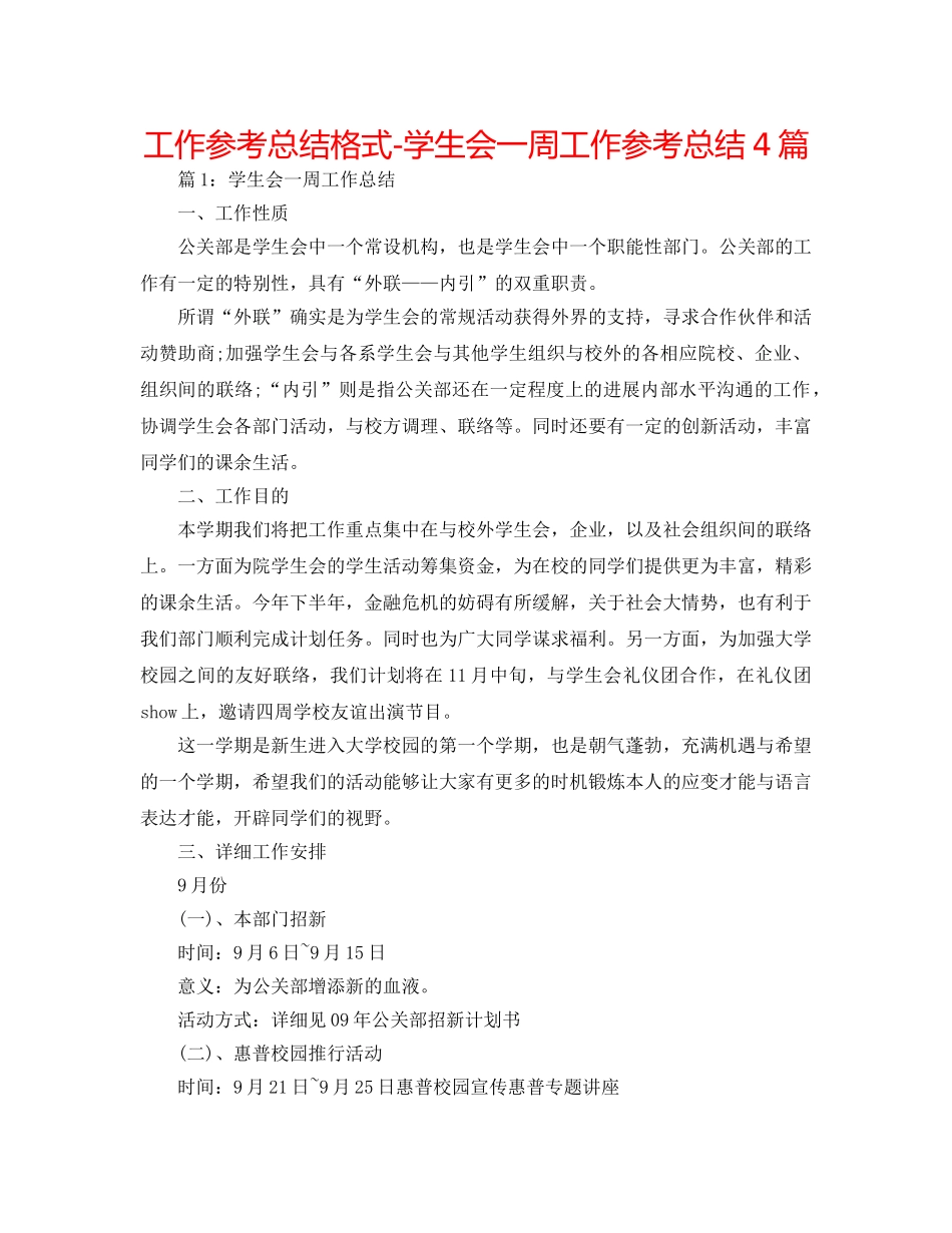 工作参考总结格式-学生会一周工作参考总结4篇 _第1页