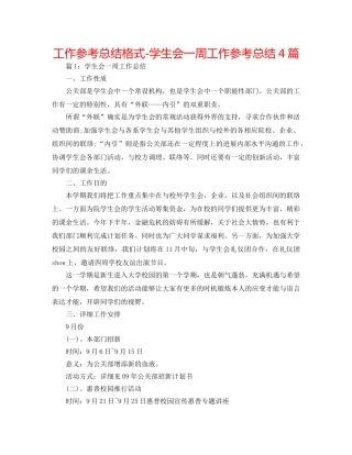工作参考总结格式-学生会一周工作参考总结4篇 