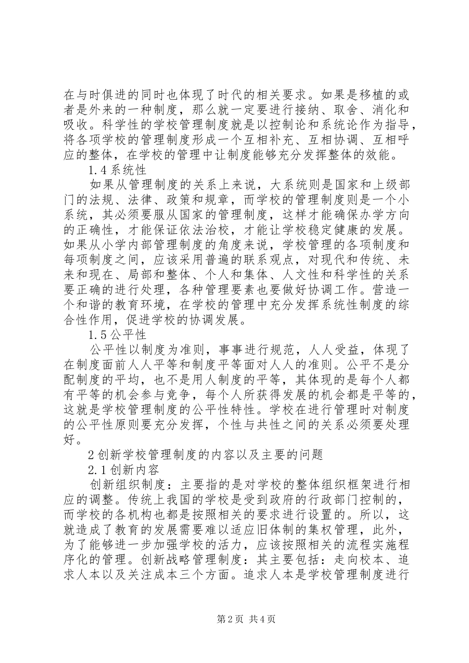 学校管理制度特性研究_第2页