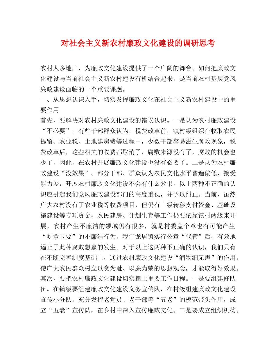 对社会主义新农村廉政文化建设的调研思考 _第1页