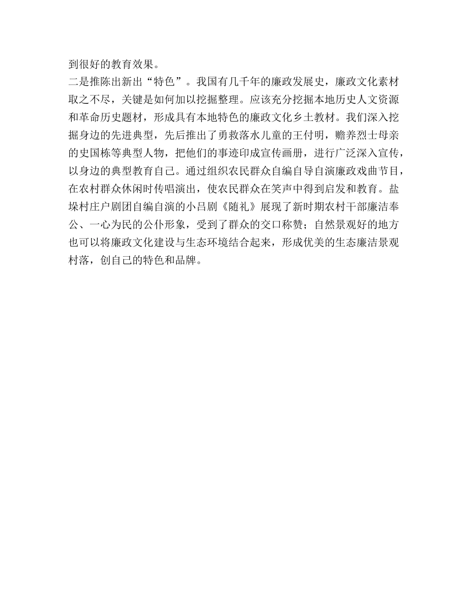 对社会主义新农村廉政文化建设的调研思考 _第3页