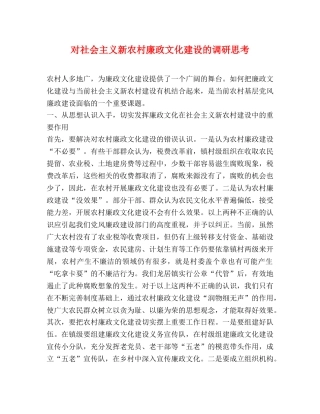 对社会主义新农村廉政文化建设的调研思考 