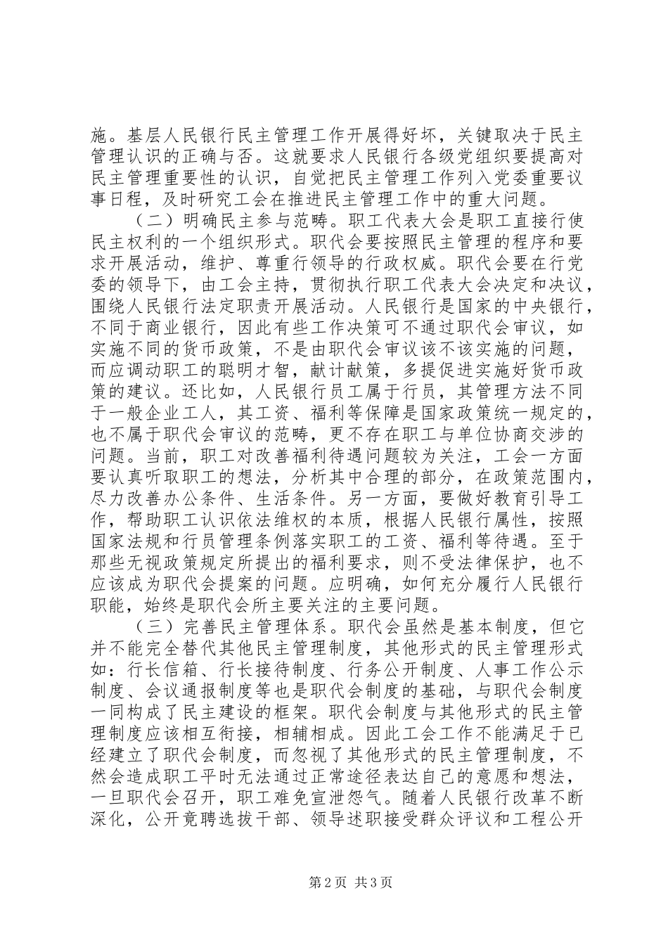 关于完善基层人民银行职工代表大会制度的思考_第2页