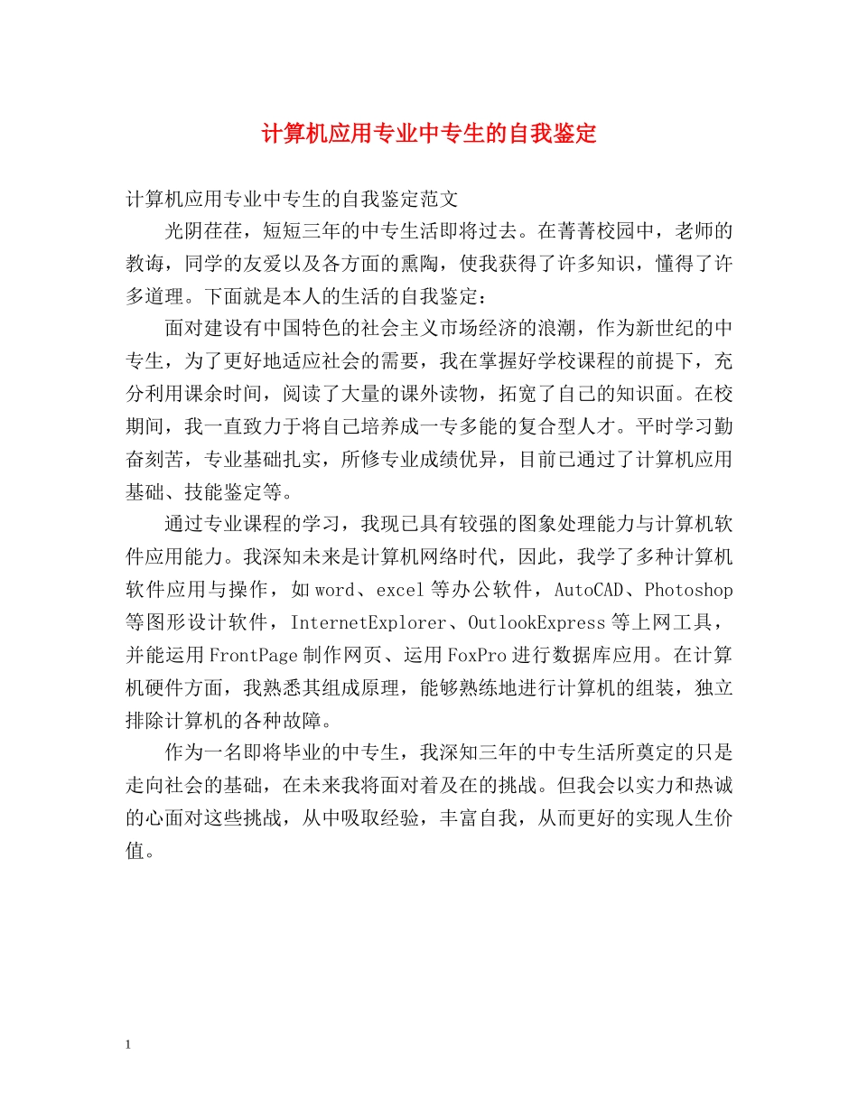 计算机应用专业中专生的自我鉴定 _第1页