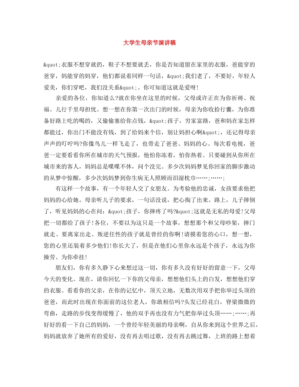 大学生母亲节演讲稿 _第1页