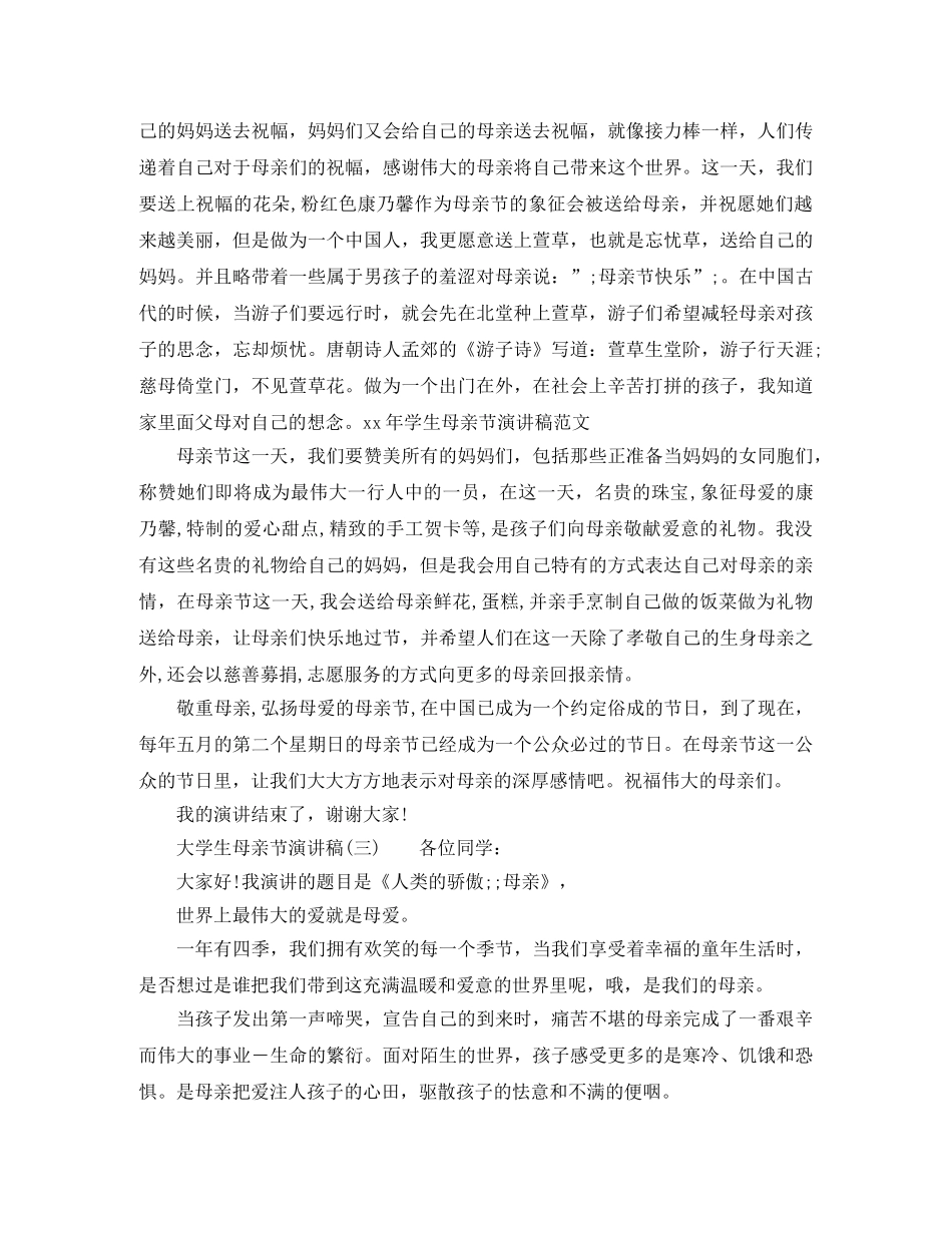 大学生母亲节演讲稿 _第3页
