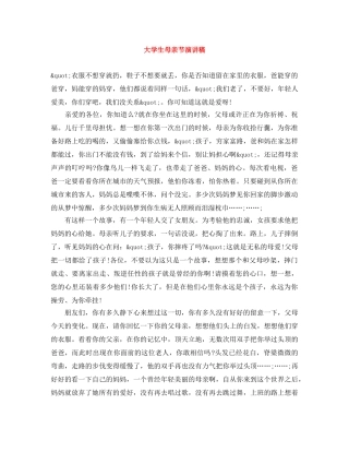 大学生母亲节演讲稿 