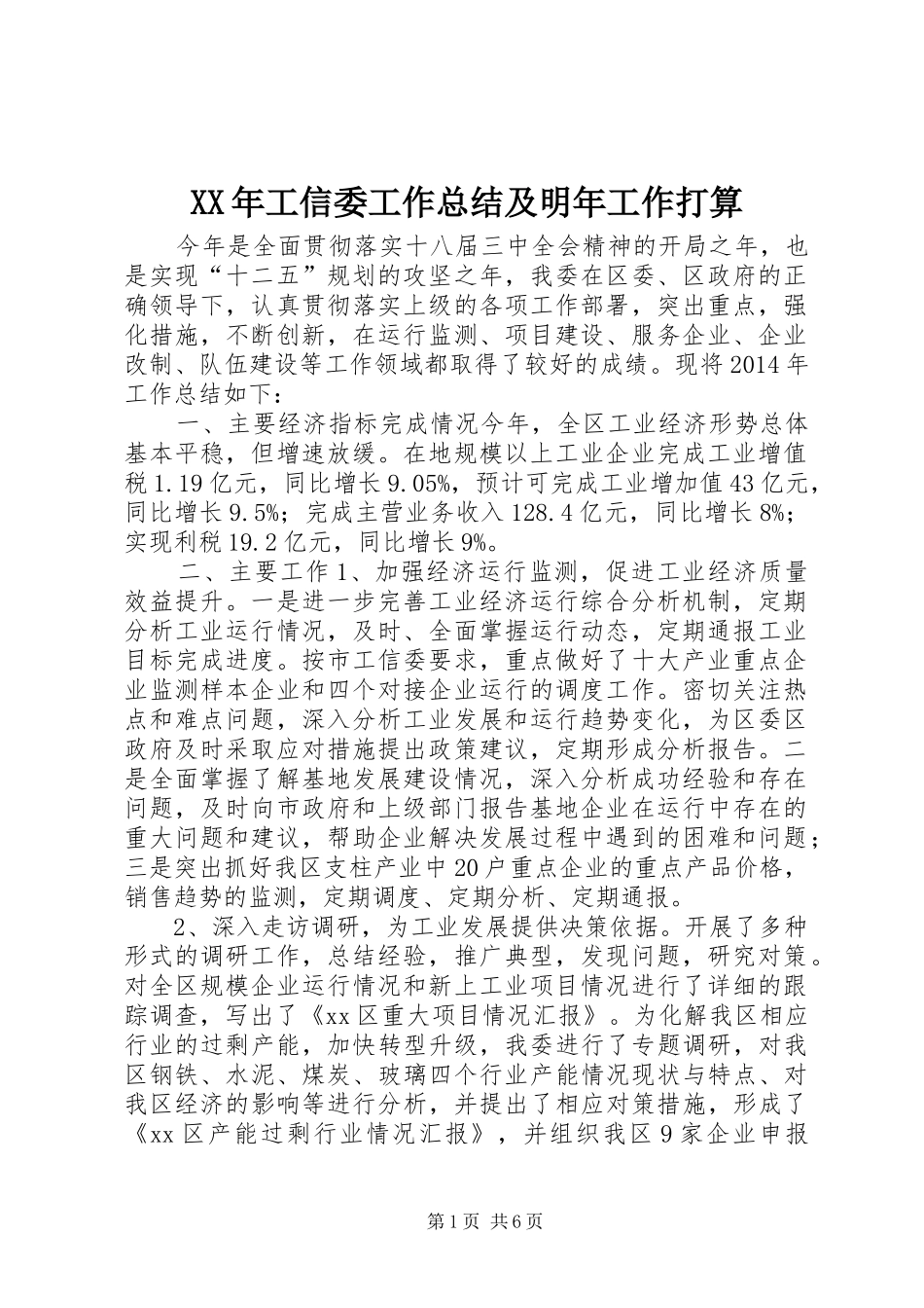 XX年工信委工作总结及明年工作打算_第1页