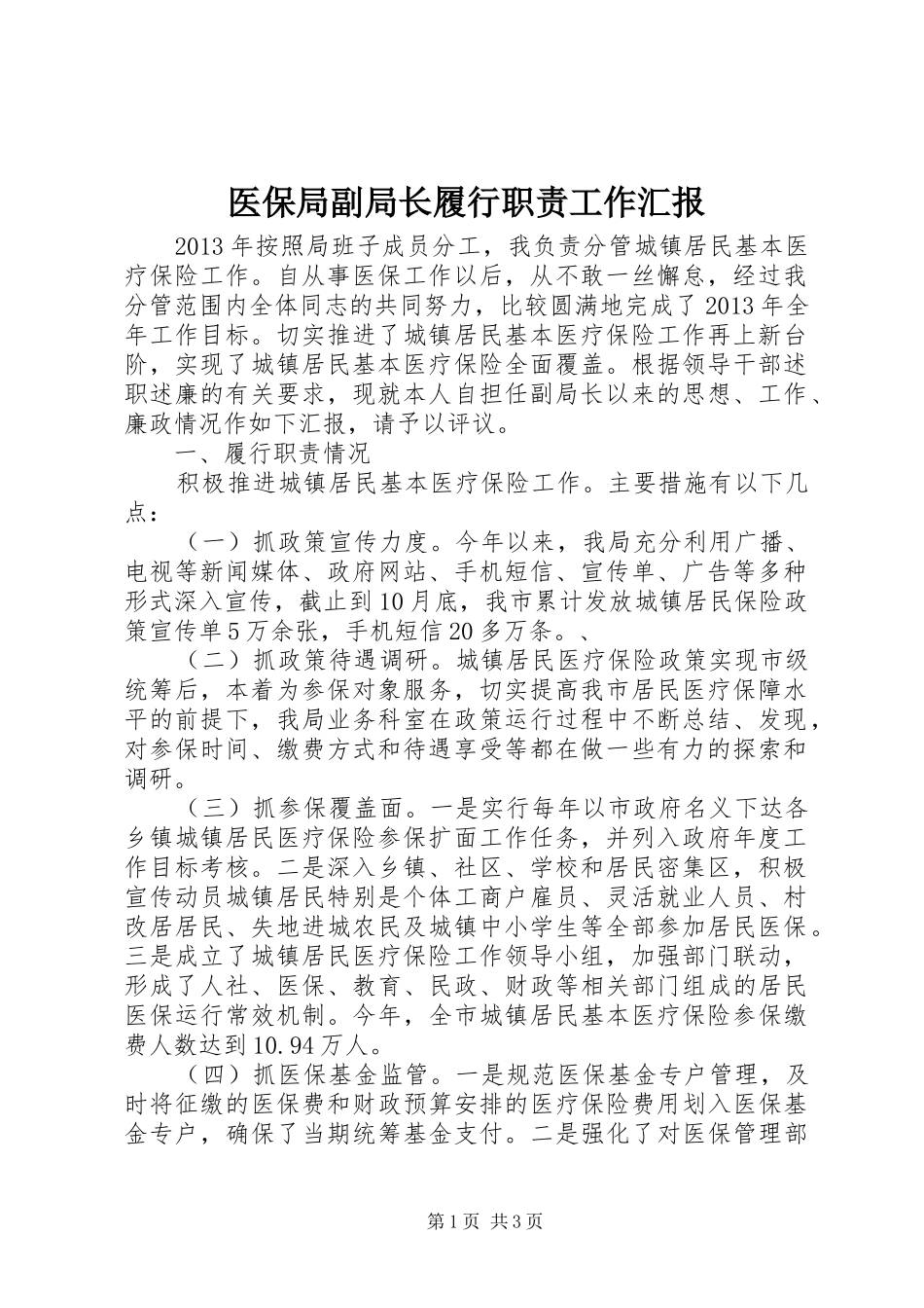 医保局副局长履行职责工作汇报_第1页