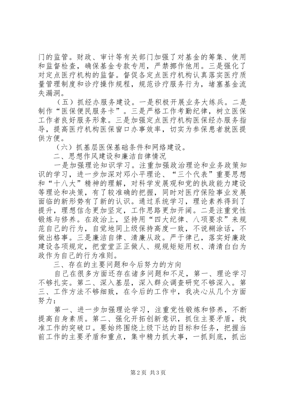 医保局副局长履行职责工作汇报_第2页