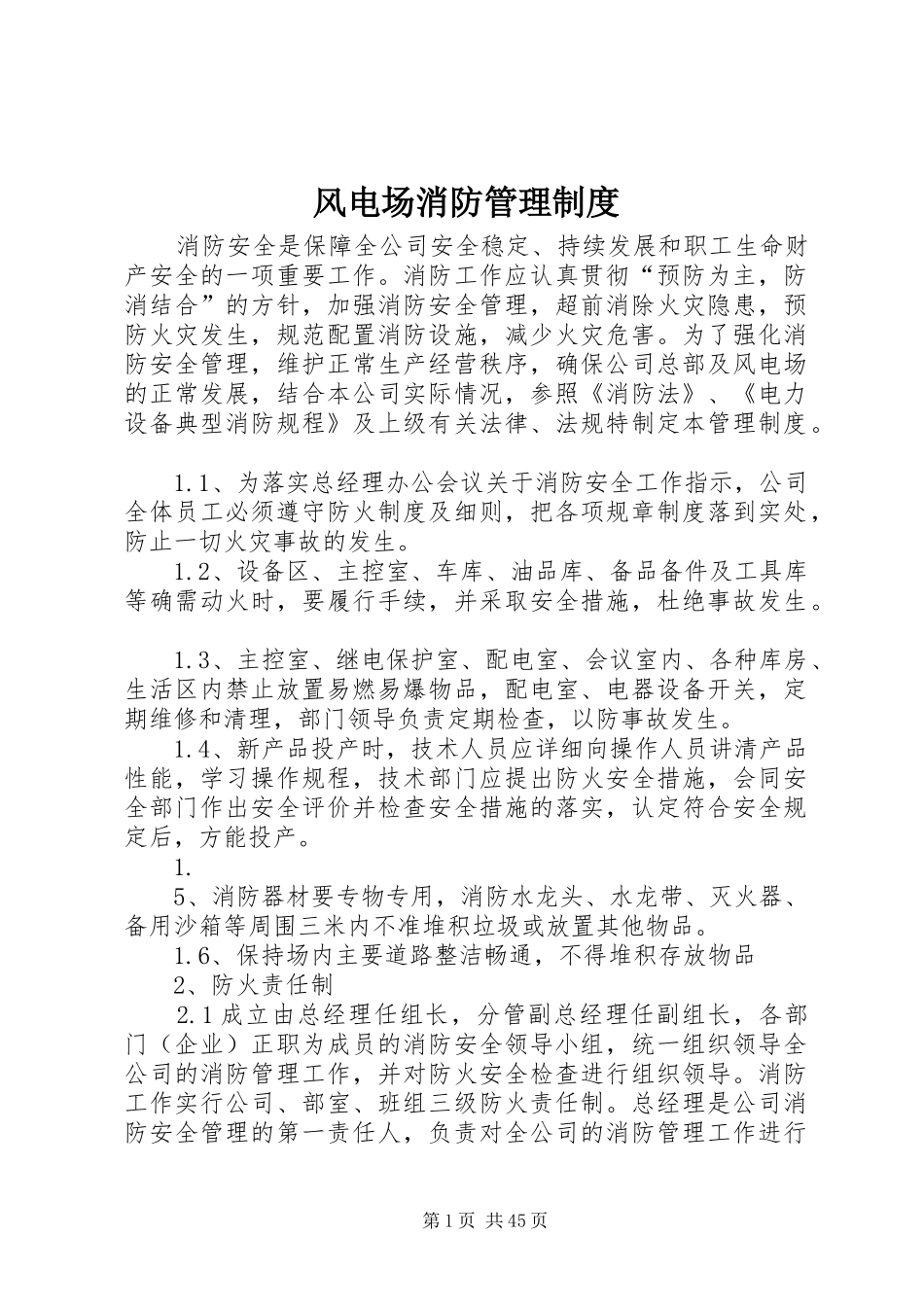 风电场消防管理制度_第1页