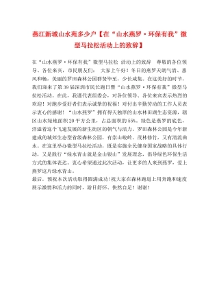 燕江新城山水苑多少户【在“山水燕罗·环保有我”微型马拉松活动上的致辞】 
