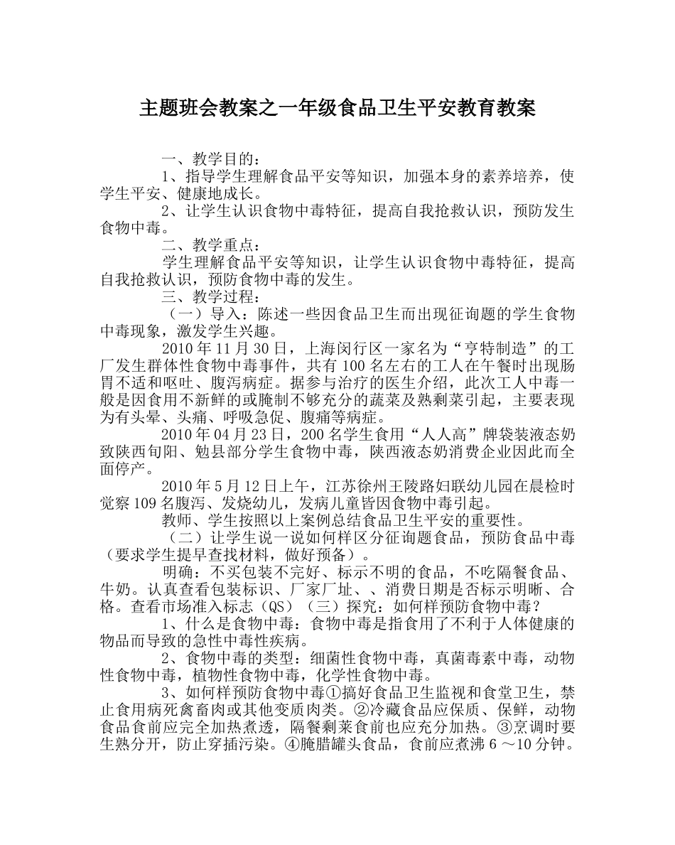 主题班会教案一年级食品卫生安全教育教案 _第1页