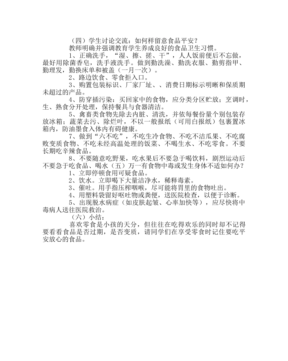 主题班会教案一年级食品卫生安全教育教案 _第2页