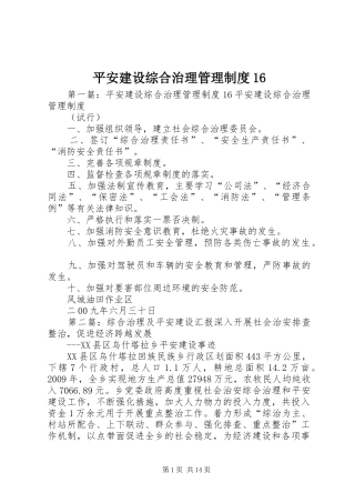平安建设综合治理管理制度16