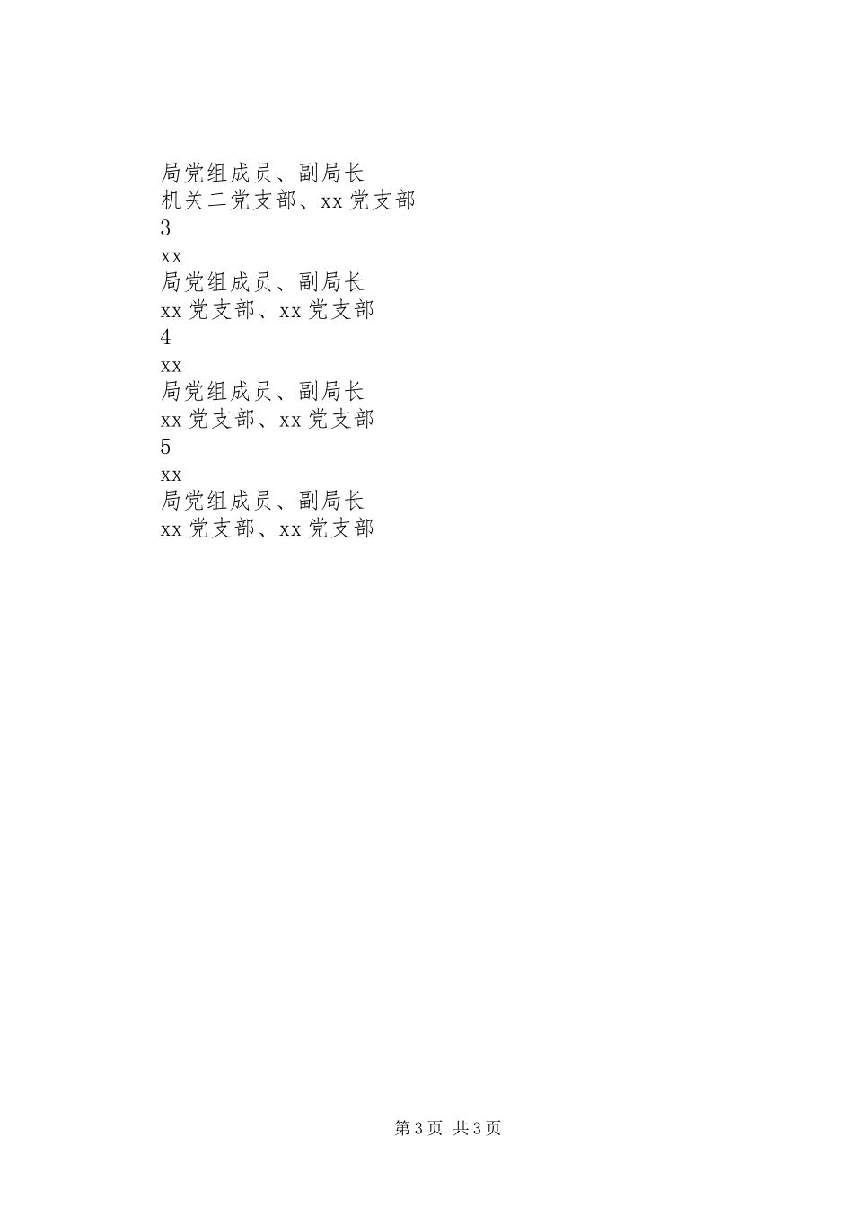 党员领导干部基层党建工作联系点制度附件表格_第3页