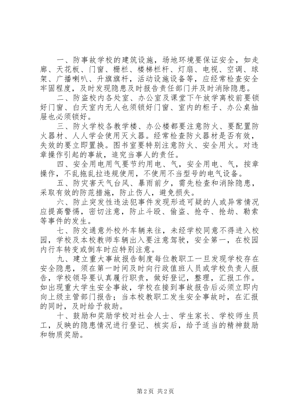 小学安全隐患报告制度_第2页