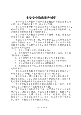 小学安全隐患报告制度