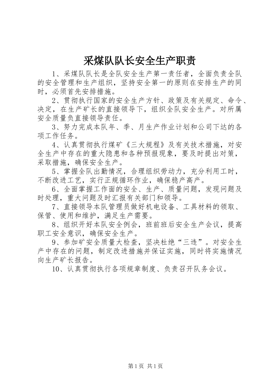 采煤队队长安全生产职责_第1页