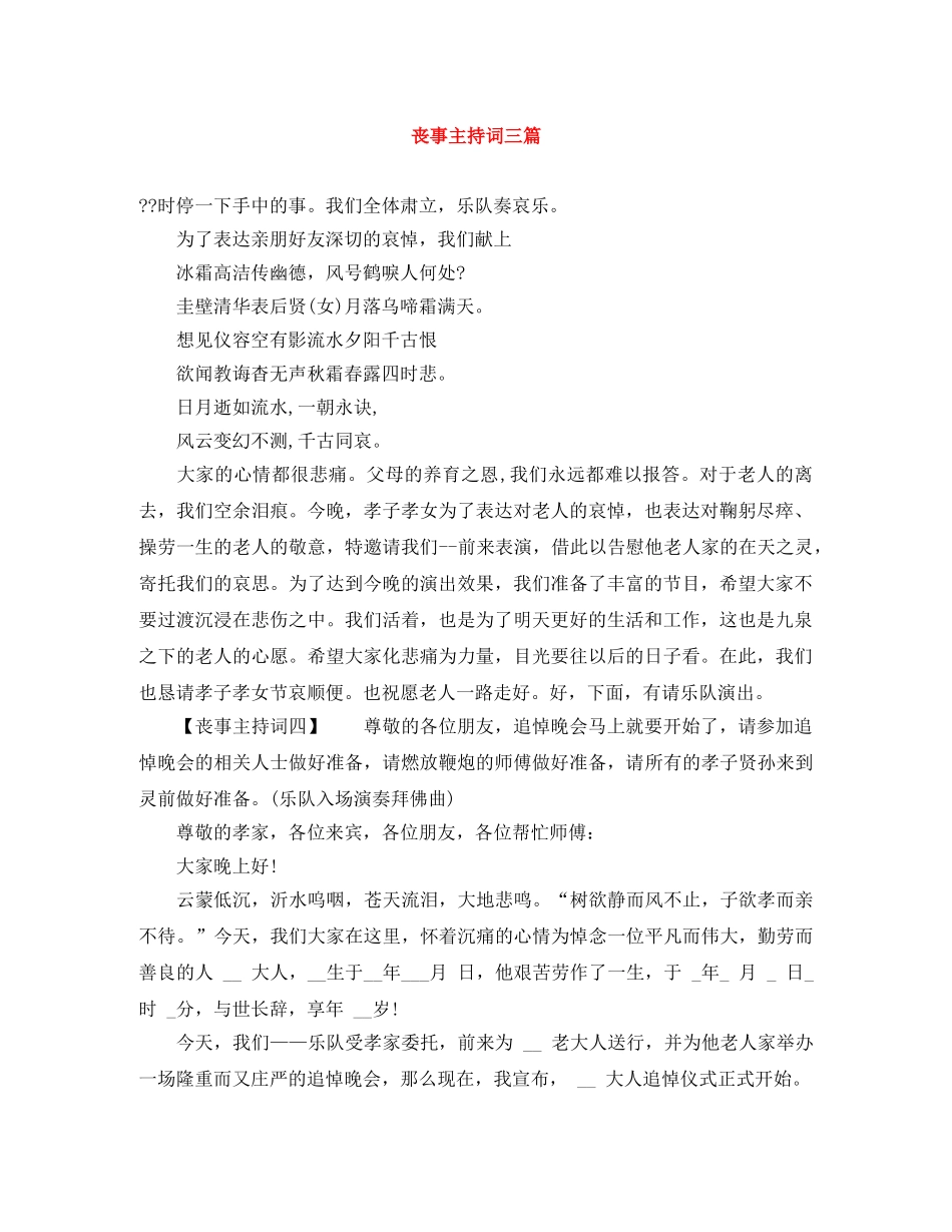丧事主持词三篇 _第1页