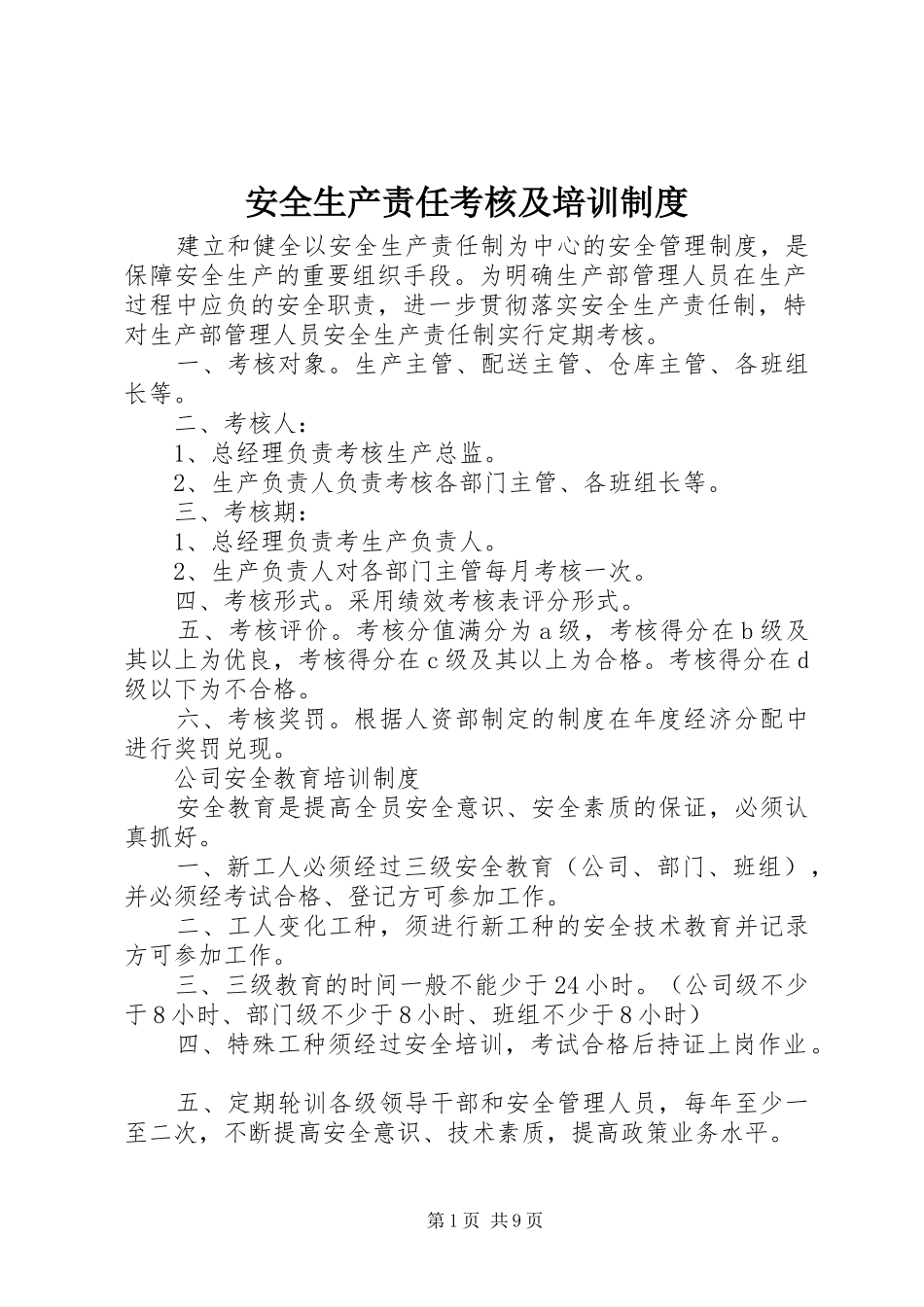 安全生产责任考核及培训制度_第1页