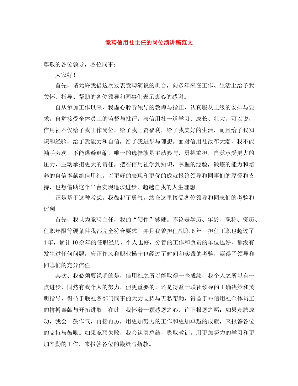 竞聘信用社主任的岗位演讲稿范文 _第1页