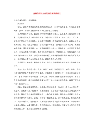 竞聘信用社主任的岗位演讲稿范文 